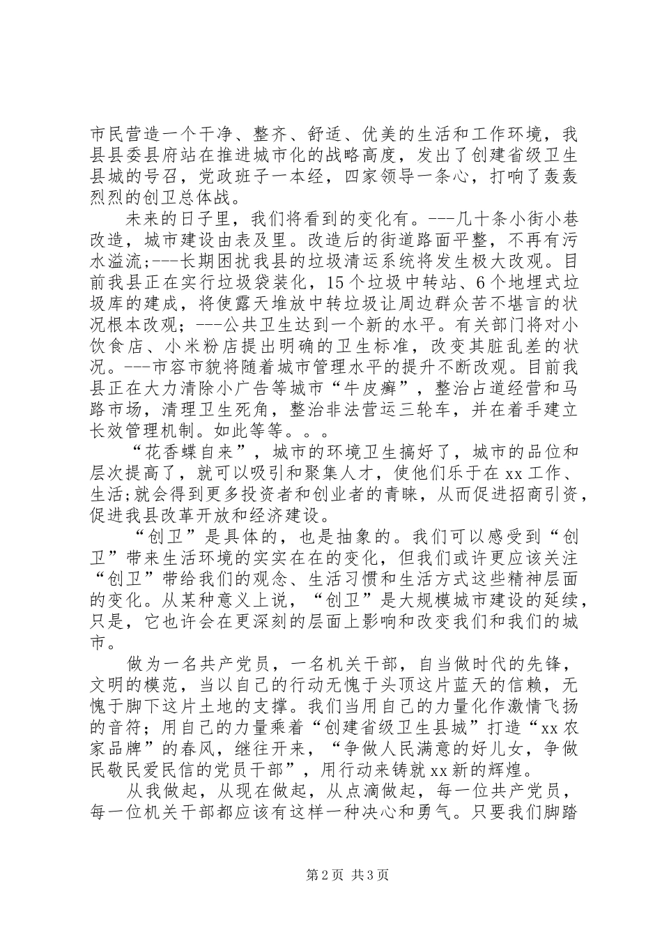 创建卫生城市演讲致辞稿_第2页
