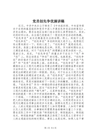 党员创先争优演讲稿范文