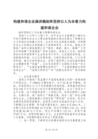 构建和谐企业演讲始终坚持以人为本着力构建和谐企业