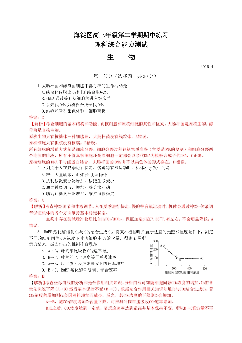 北京市海淀区2015届高三4月期中练习（一模）理综试题（解析版）[来源：学优高考网1764864]_第1页