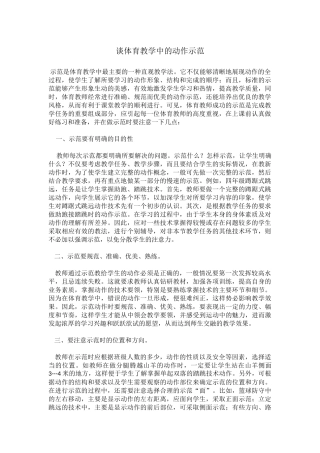 谈体育教学中的动作示范