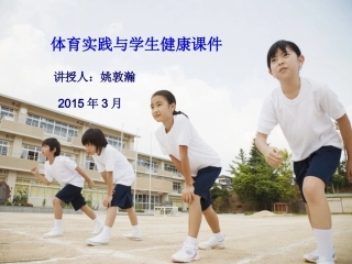 2015南宁沛鸿民族中学体育与健康课件