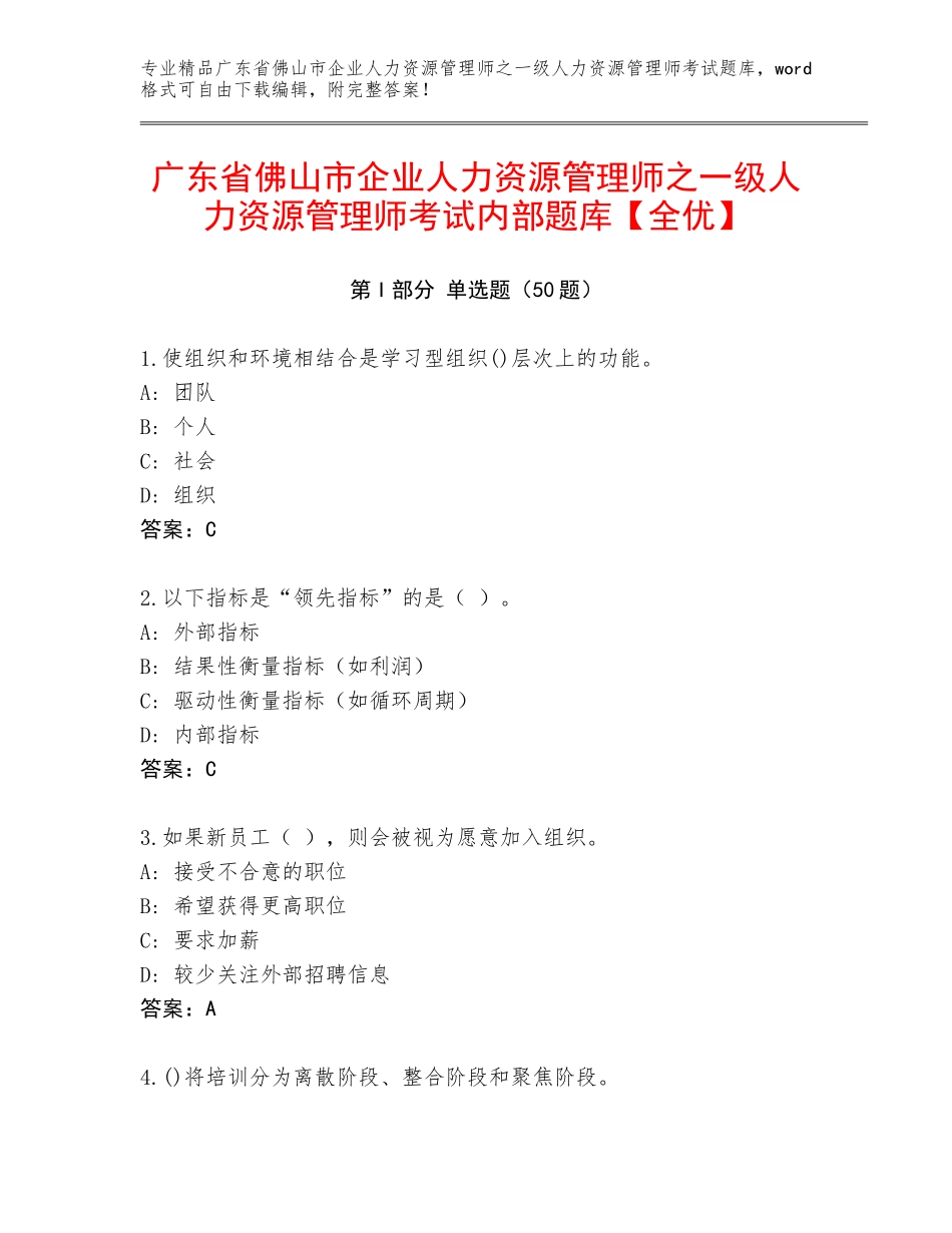 广东省佛山市企业人力资源管理师之一级人力资源管理师考试内部题库【全优】_第1页