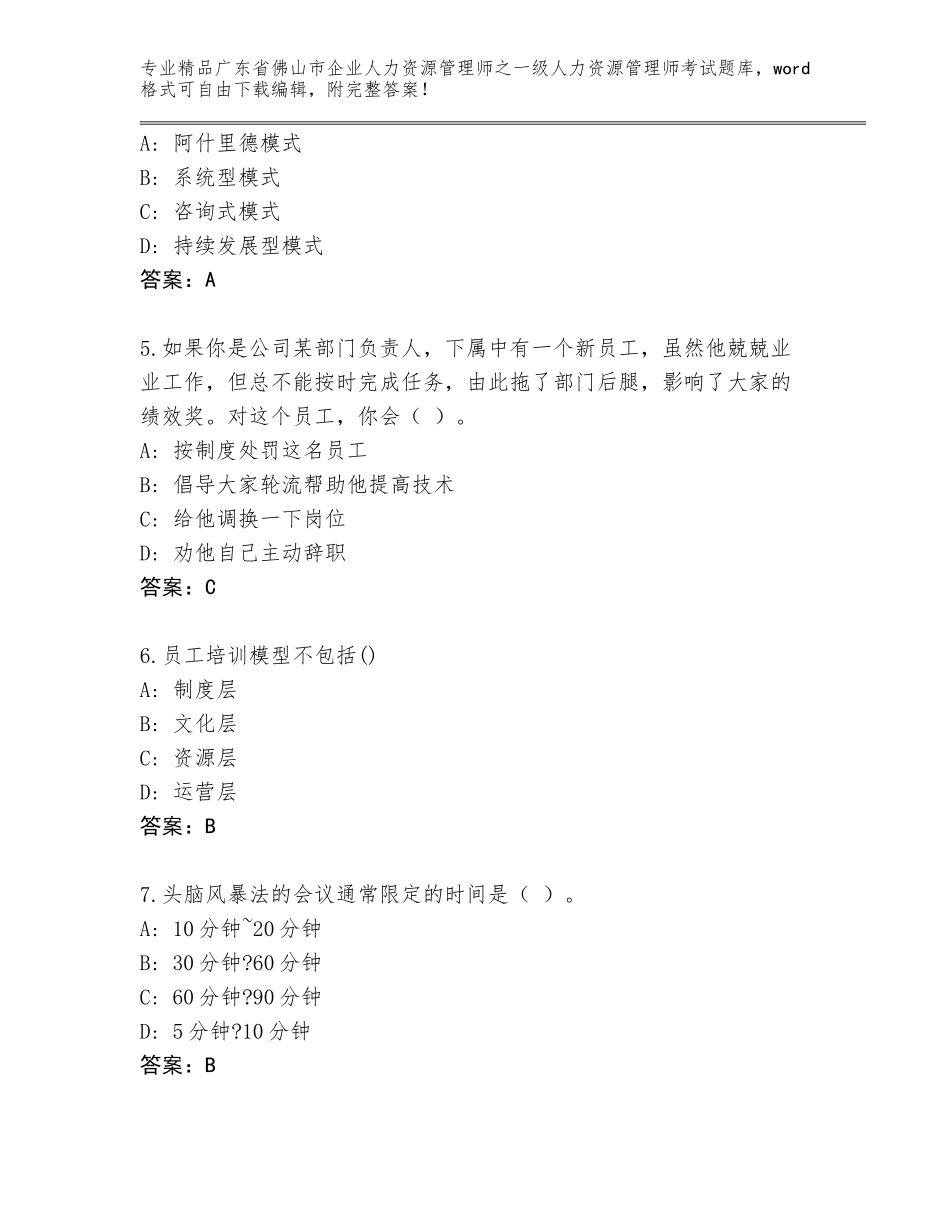 广东省佛山市企业人力资源管理师之一级人力资源管理师考试内部题库【全优】_第2页