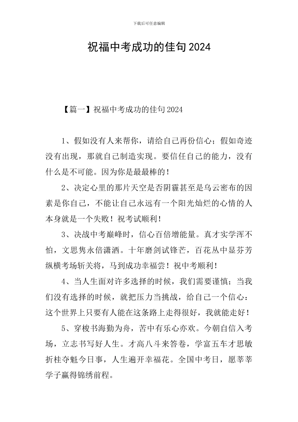 祝福中考成功的佳句2024_第1页