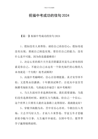 祝福中考成功的佳句2024
