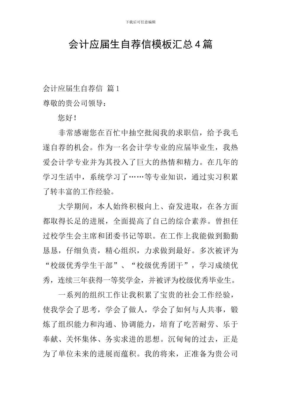 会计应届生自荐信模板汇总4篇_第1页