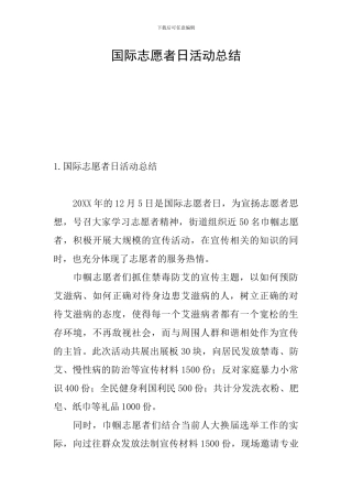 国际志愿者日活动总结