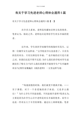 有关于学习先进教师心得体会通用5篇