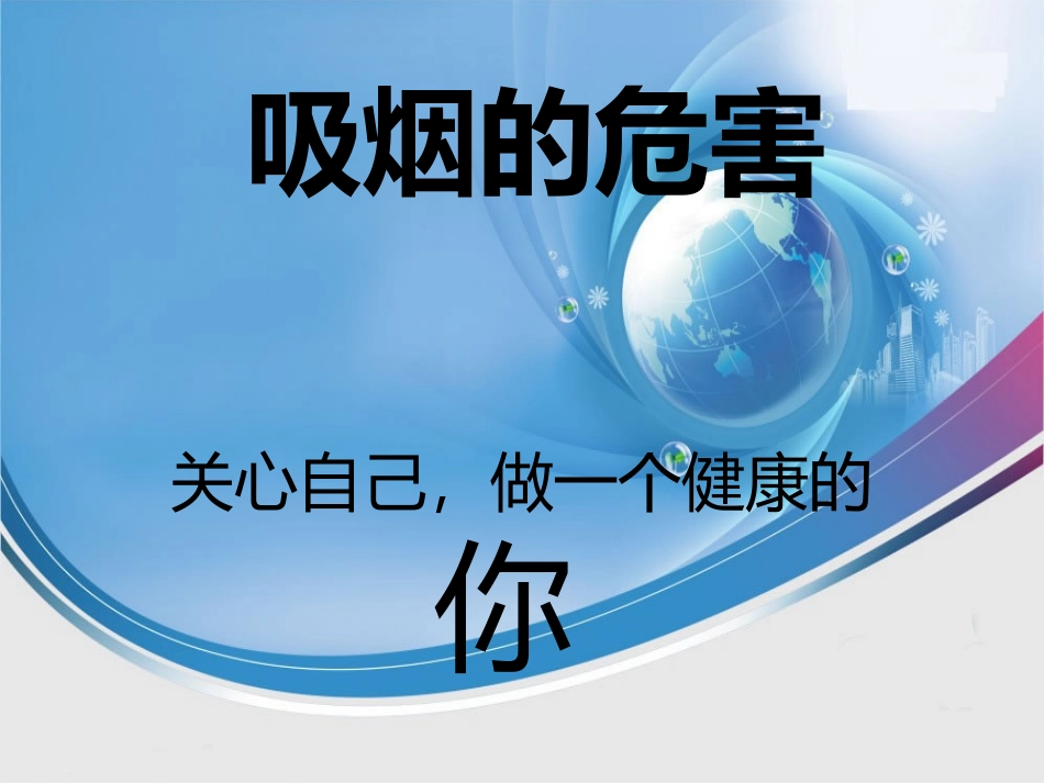 吸烟有害健康_第1页