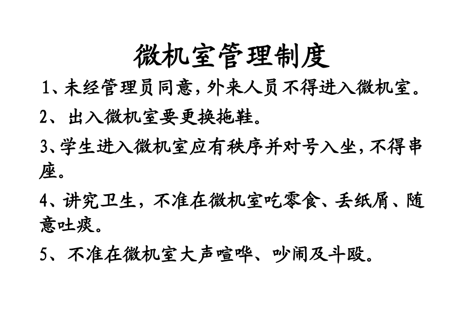 微机室管理制度_第1页