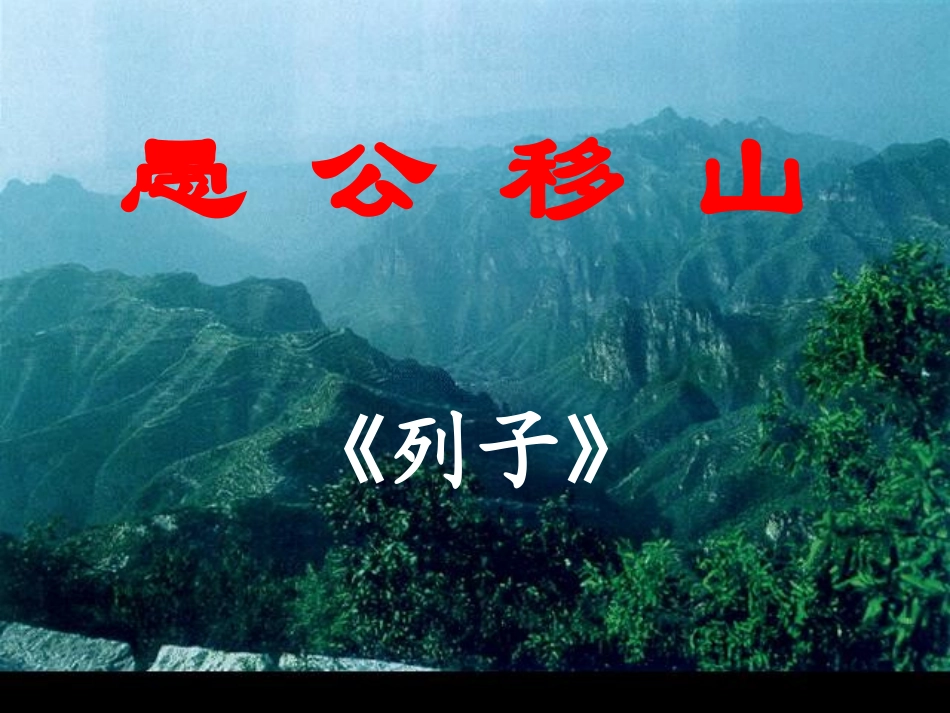愚公移山中考复习课件_第1页