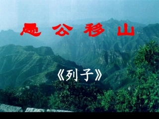 愚公移山中考复习课件