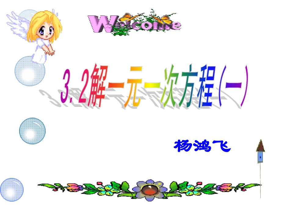 人教版七年级上32一元一次方程的课件_第1页