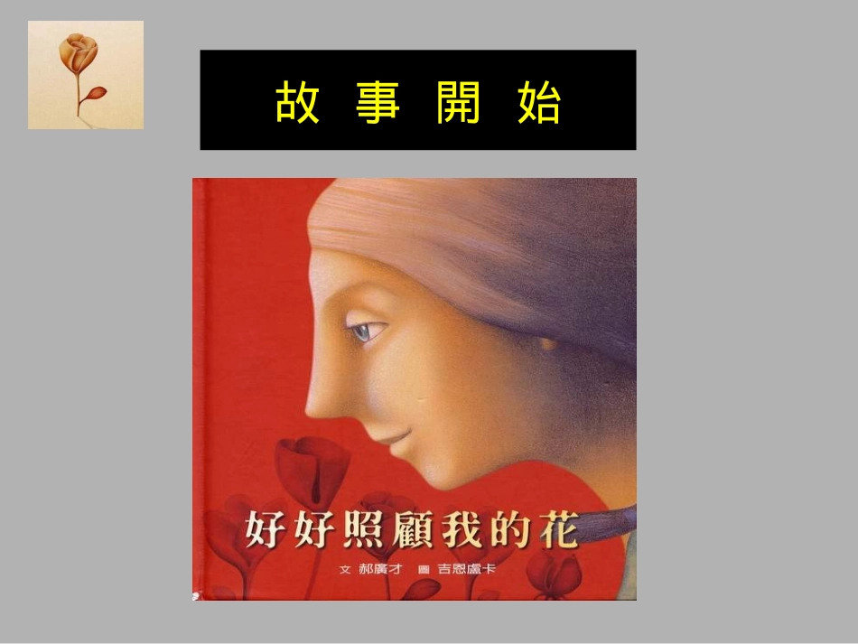 好好照顾我的花_第1页