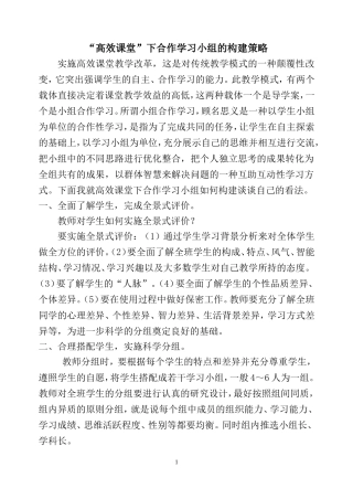 高效课堂合作学习小组的构建策略