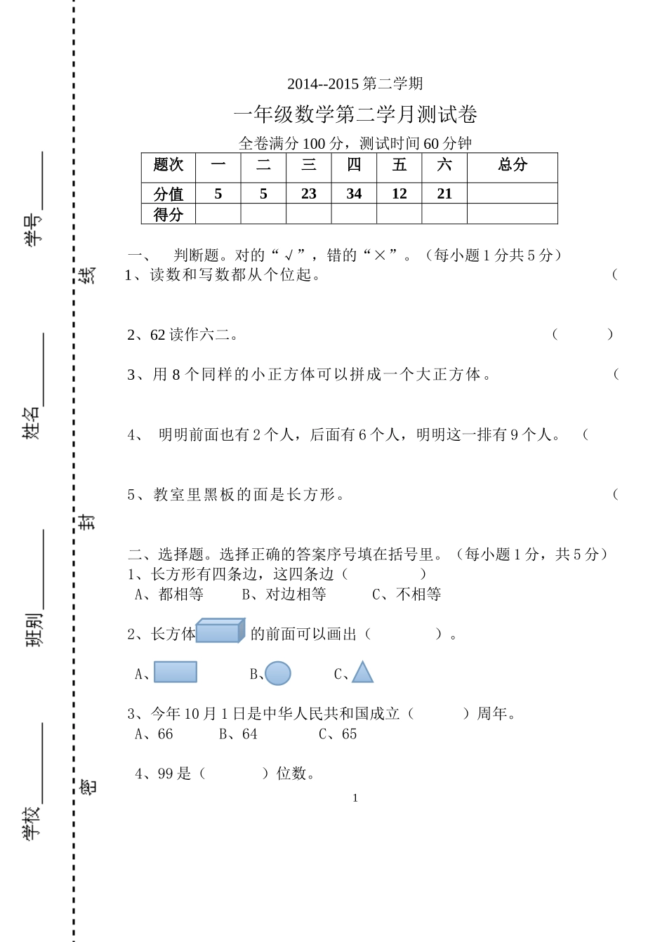 一年级下数学第二学月测试卷_第1页