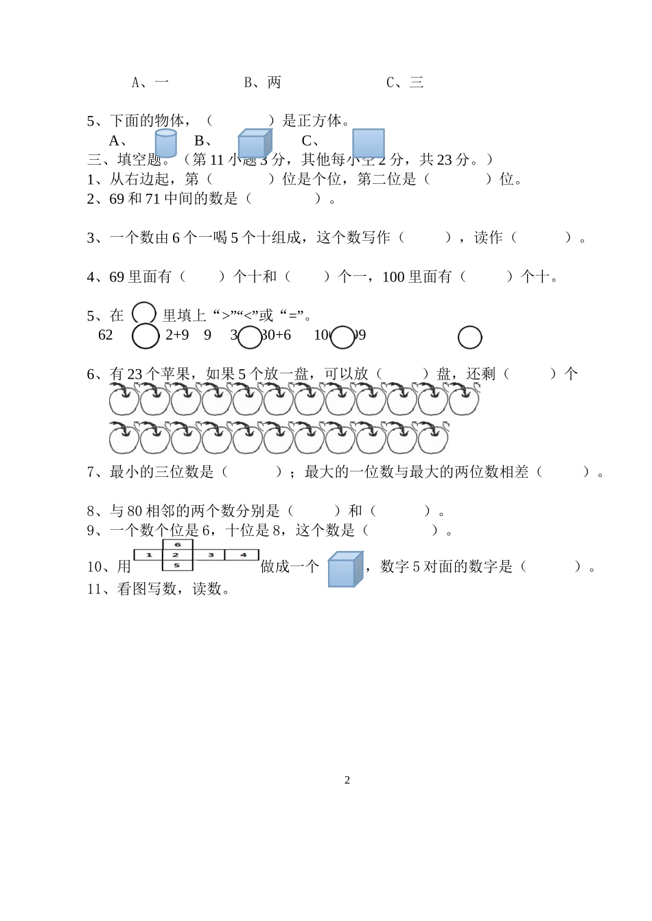 一年级下数学第二学月测试卷_第2页