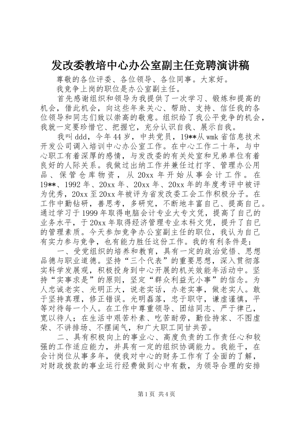 发改委教培中心办公室副主任竞聘演讲_第1页