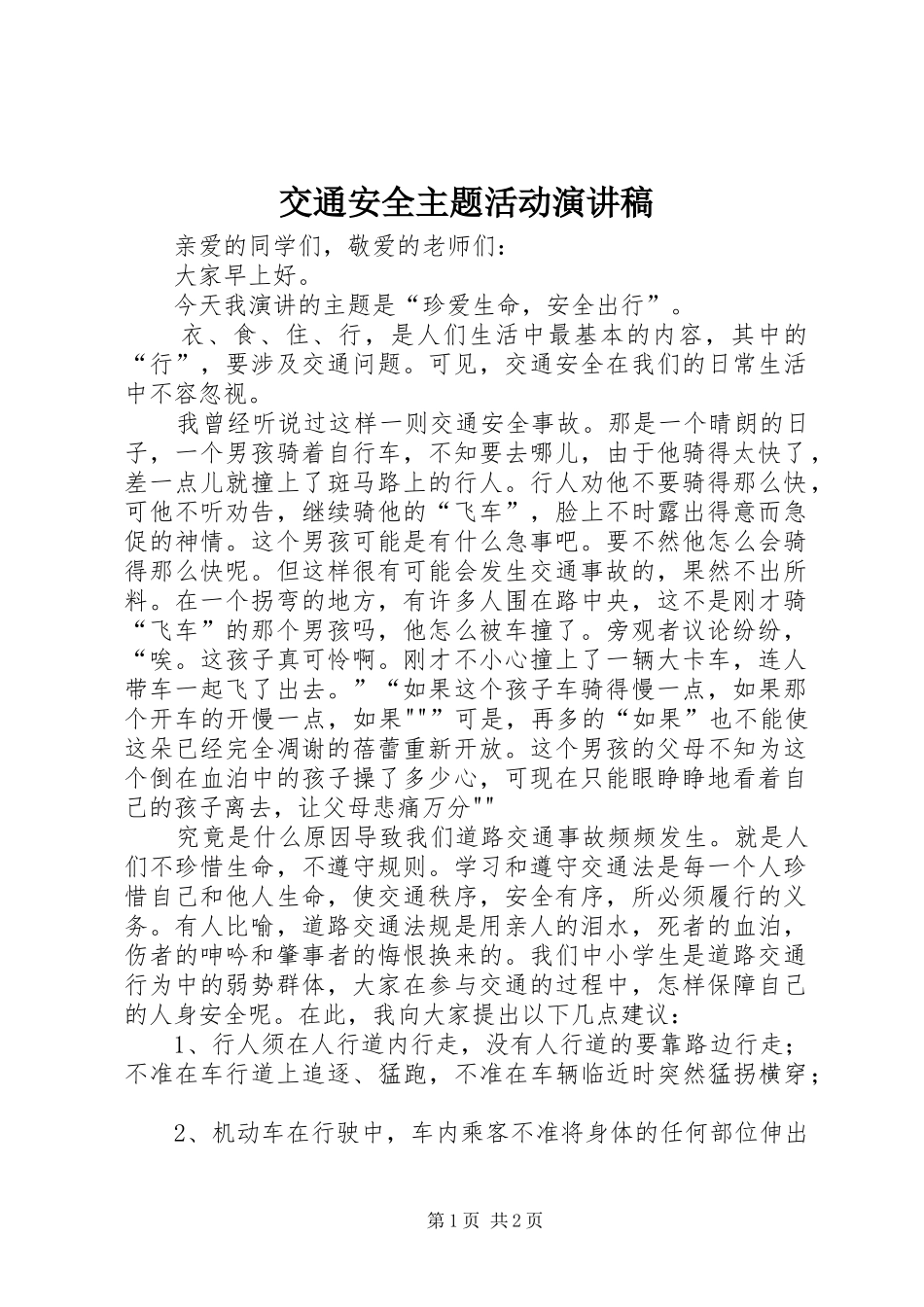 交通安全主题活动演讲致辞_第1页