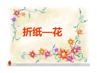 《折纸—花》