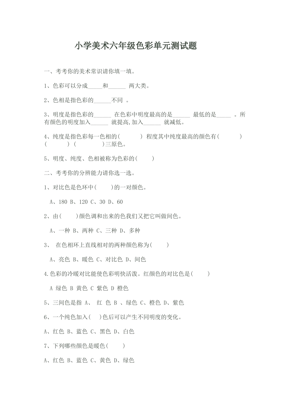 小学美术六年级色彩单元测试题_第1页