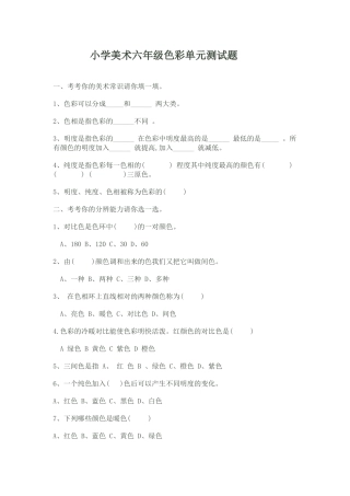 小学美术六年级色彩单元测试题