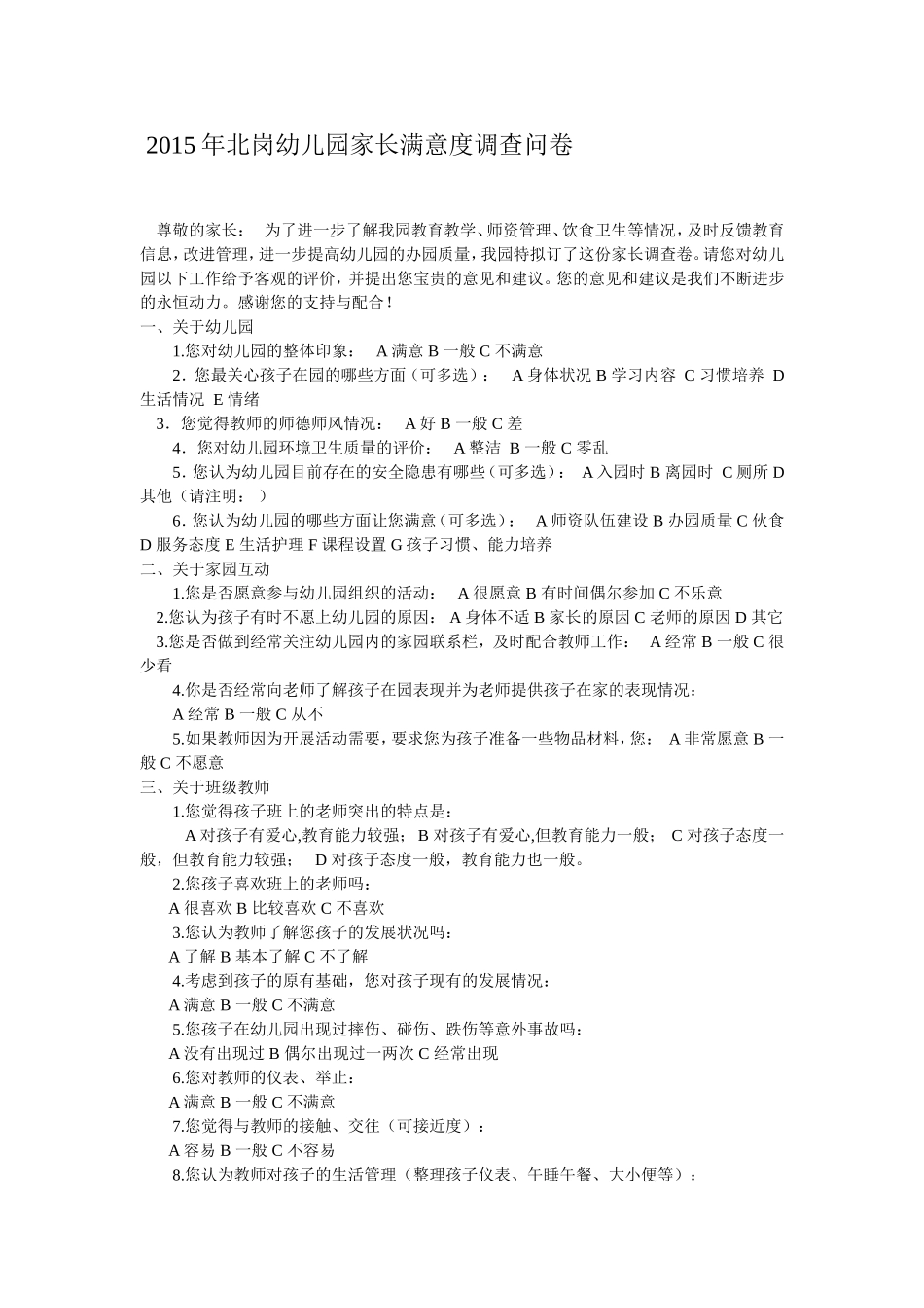 2015年北岗幼儿园家长满意度调查问卷尊敬的家长_第1页