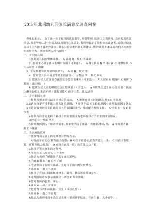 2015年北岗幼儿园家长满意度调查问卷尊敬的家长