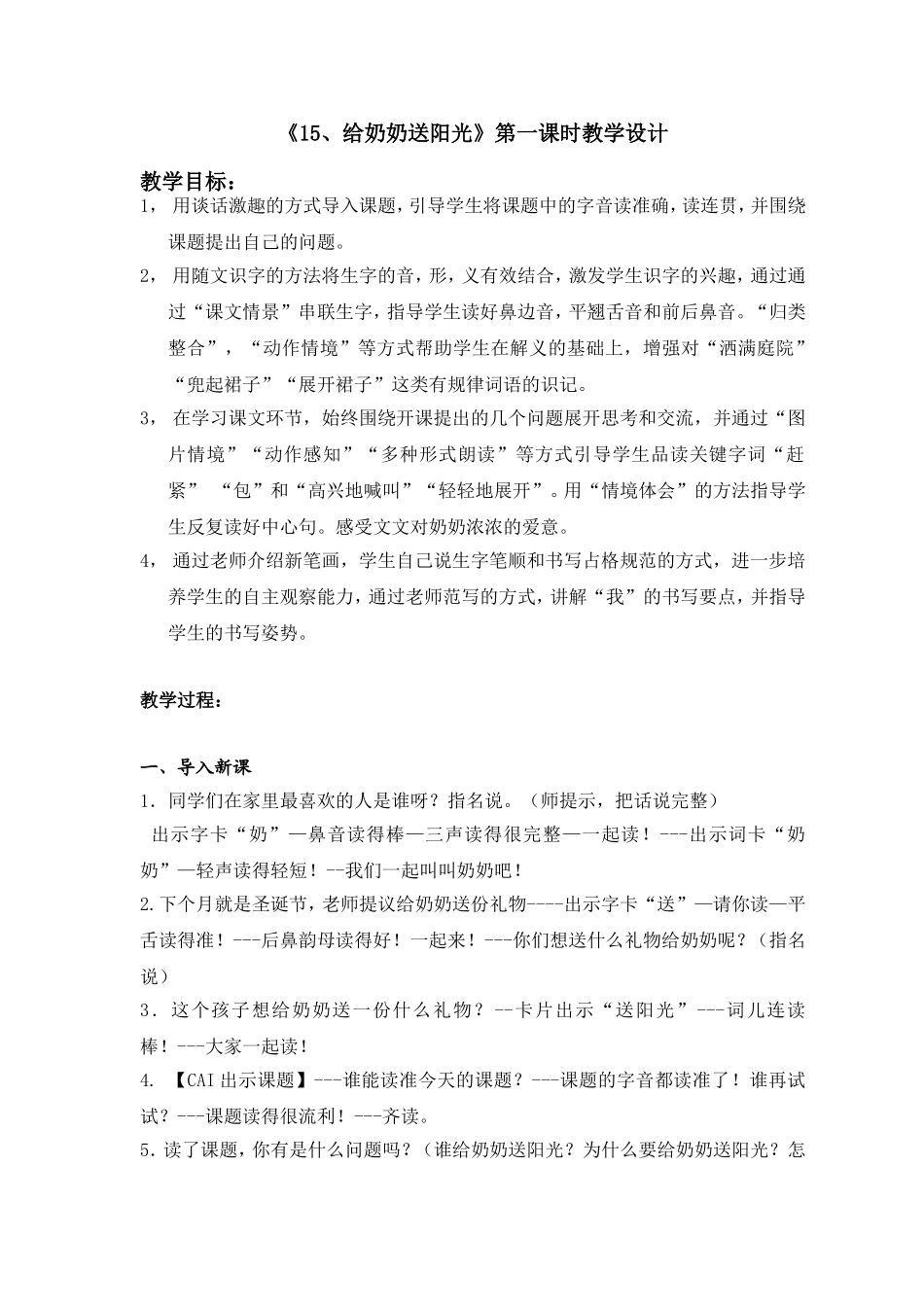 《15给奶奶送阳光》第一课时教案_第1页