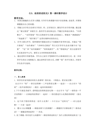 《15给奶奶送阳光》第一课时教案
