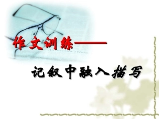 作文训练，记叙中融入描写