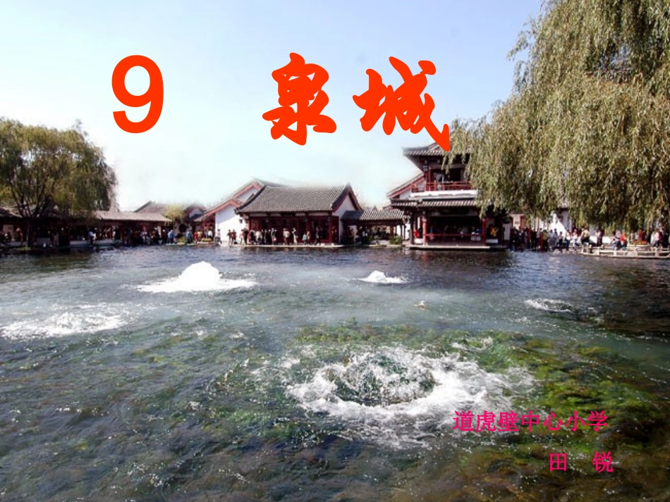 泉城课件田锐_第1页