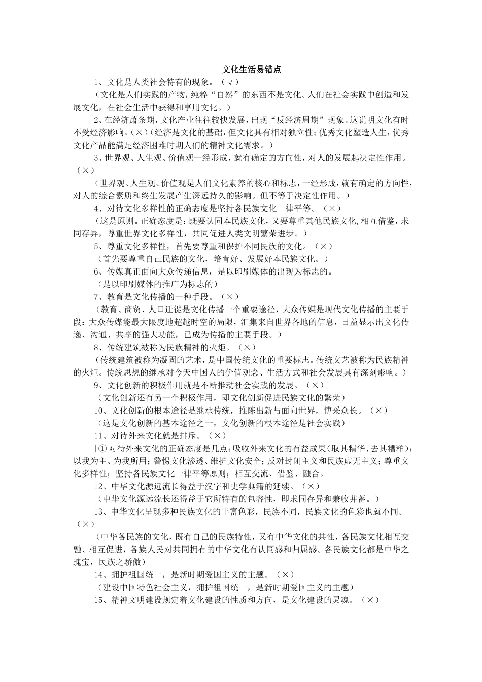 文化生活易错点_第1页