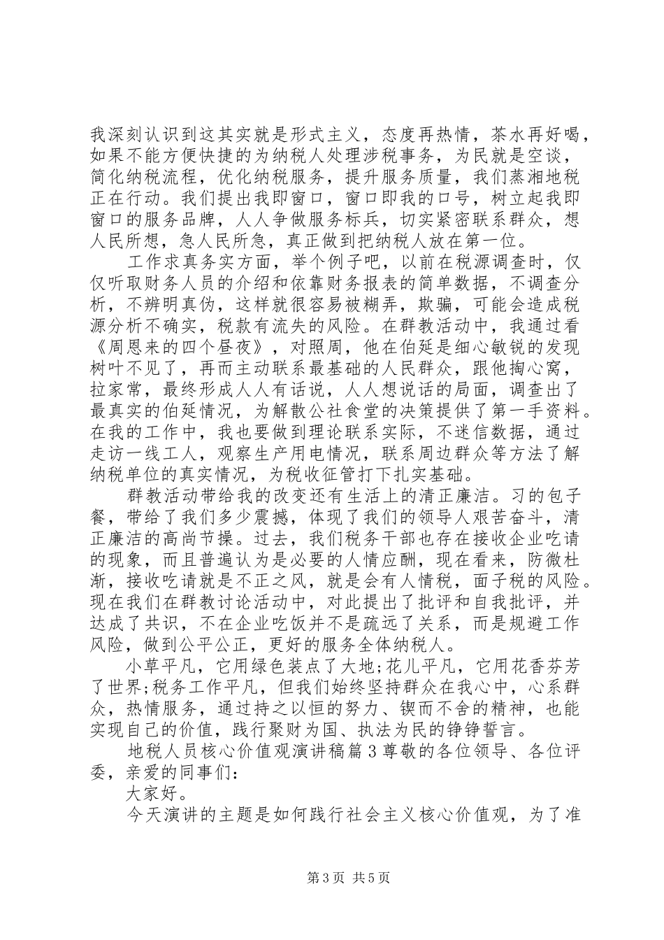 地税人员核心价值观演讲稿范文_第3页