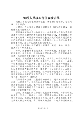 地税人员核心价值观演讲稿范文