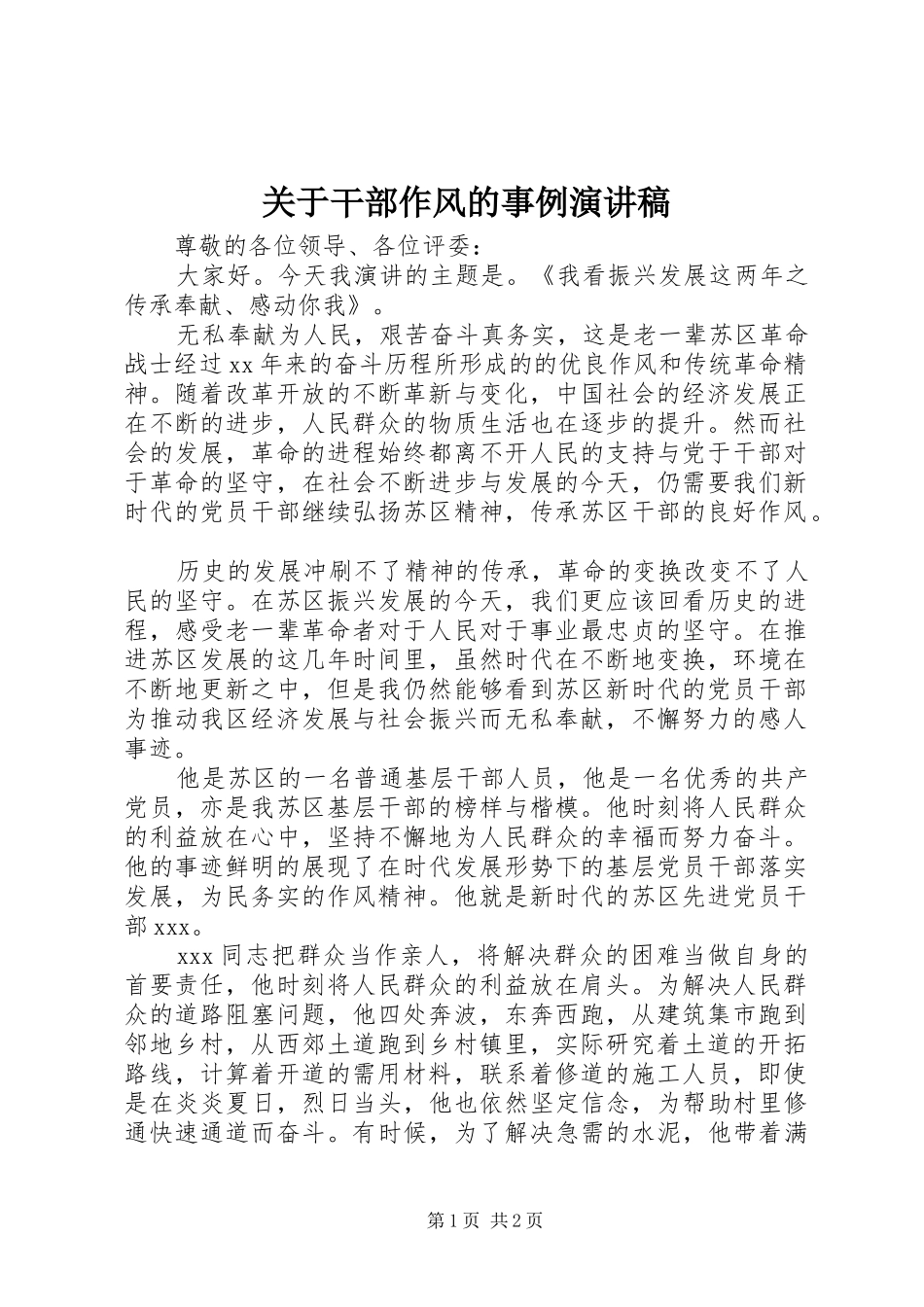 关于干部作风的事例演讲稿范文_第1页