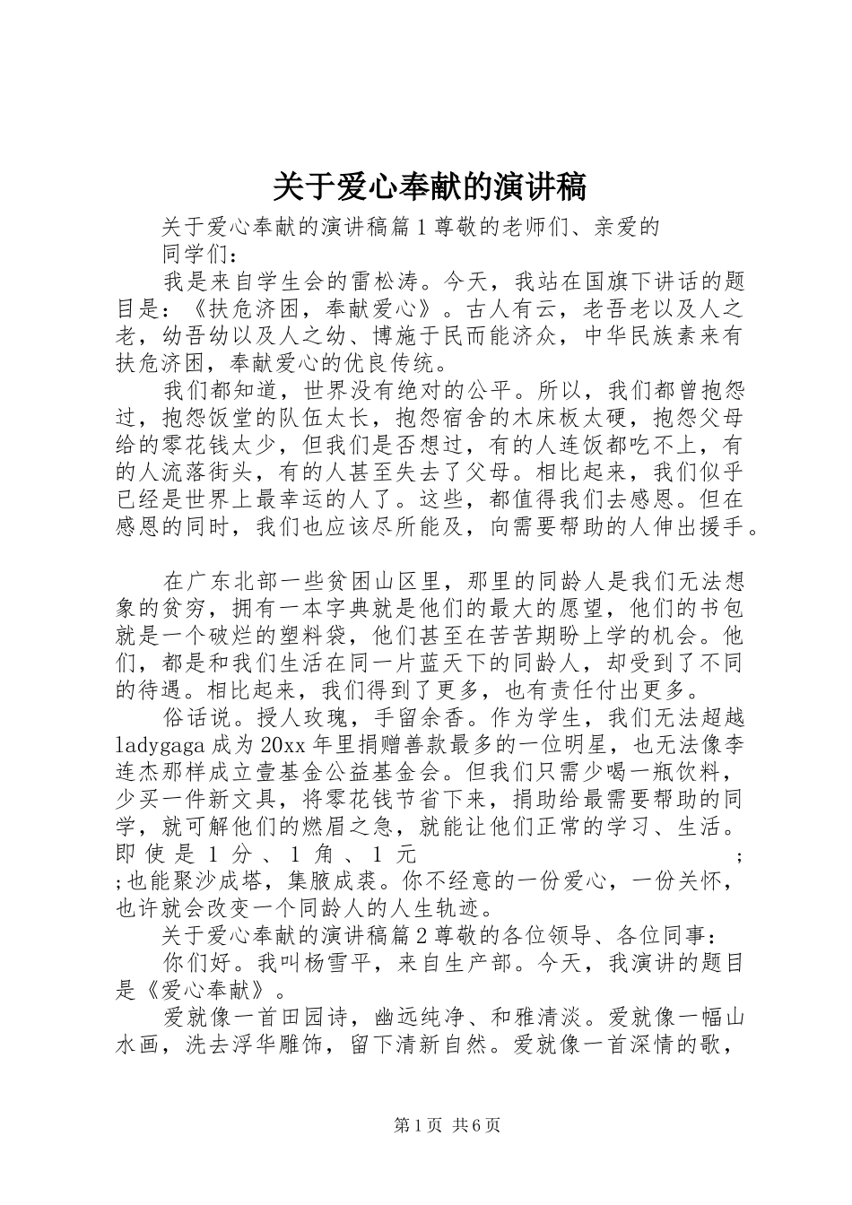 关于爱心奉献的演讲稿范文_第1页