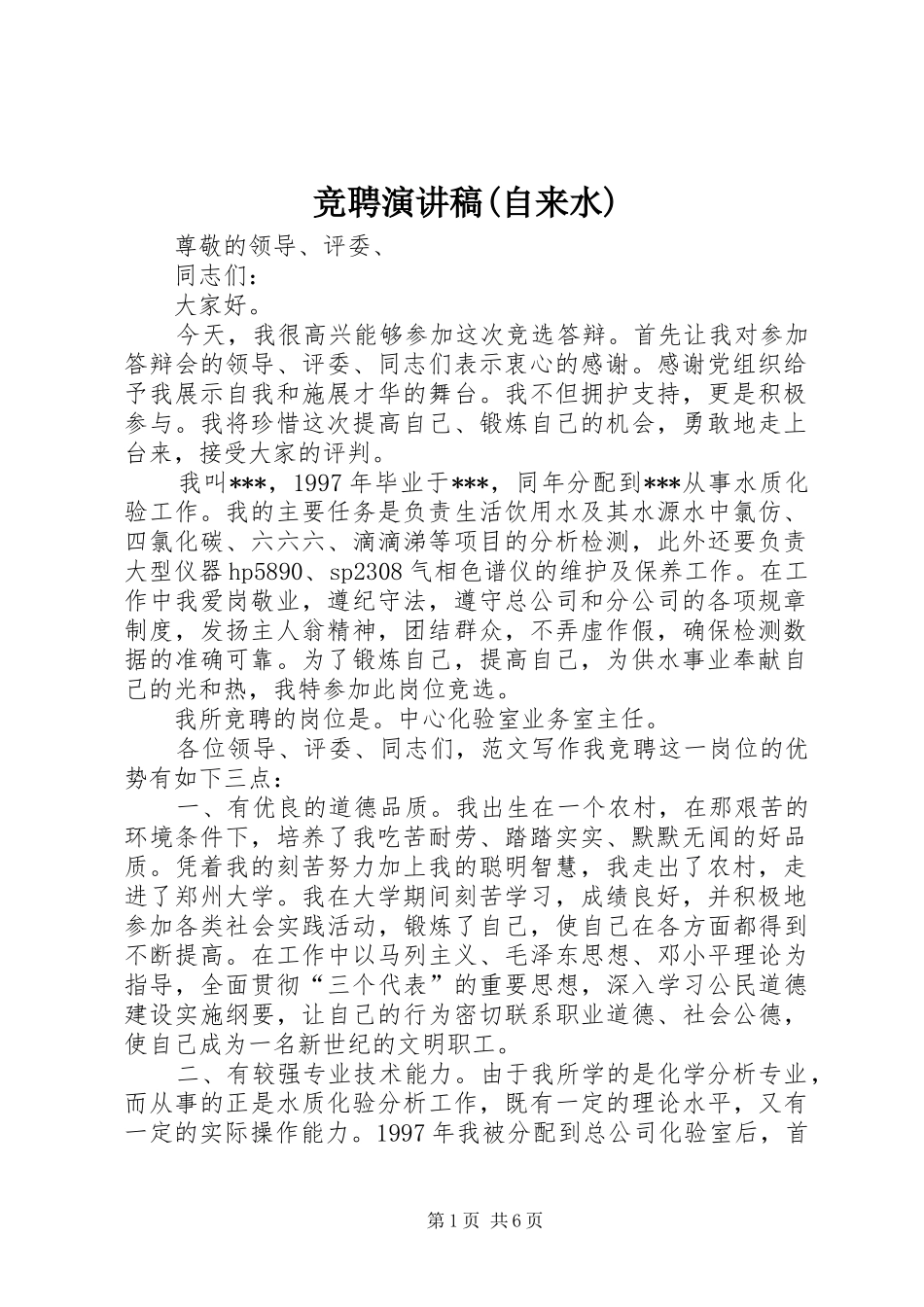 竞聘演讲稿范文集锦(自来水)_第1页