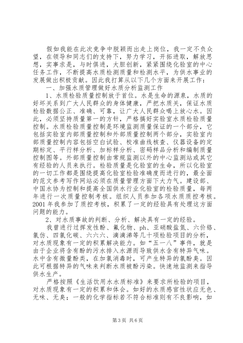 竞聘演讲稿范文集锦(自来水)_第3页