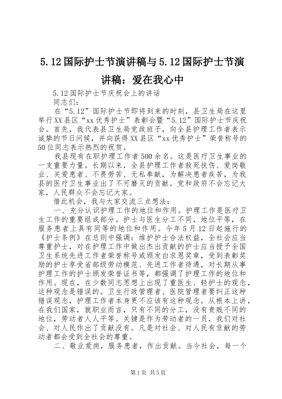 5.12国际护士节演讲与5.12国际护士节演讲：爱在我心中_第1页