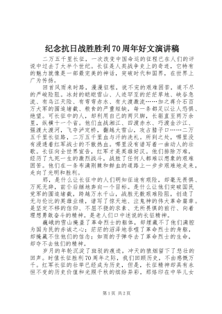 纪念抗日战胜胜利70周年好文演讲稿范文