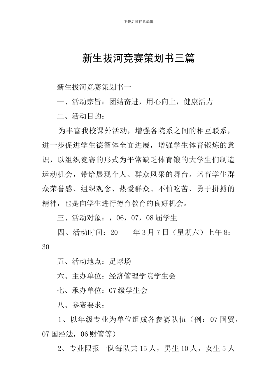 新生拔河比赛策划书三篇_第1页
