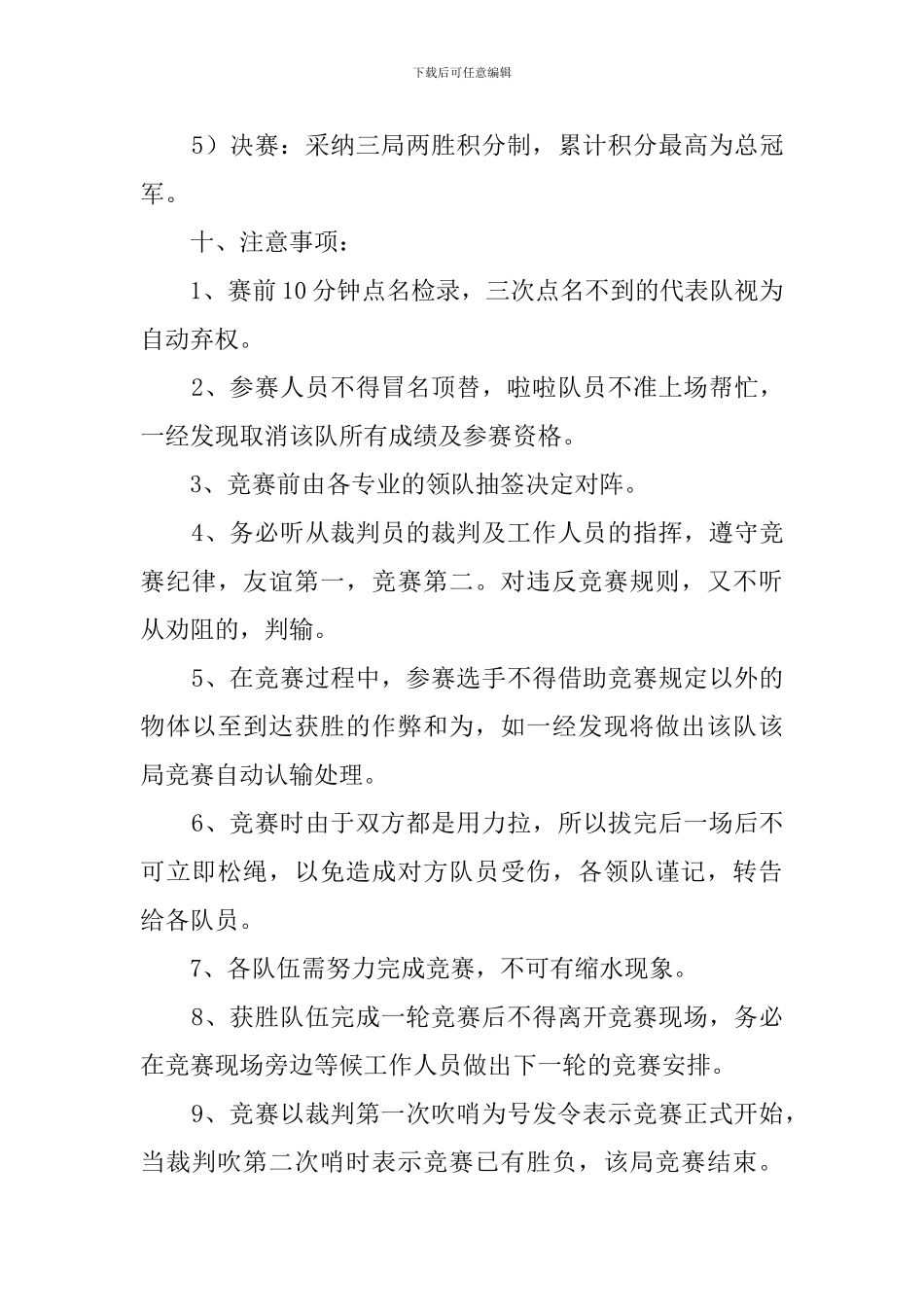 新生拔河比赛策划书三篇_第3页
