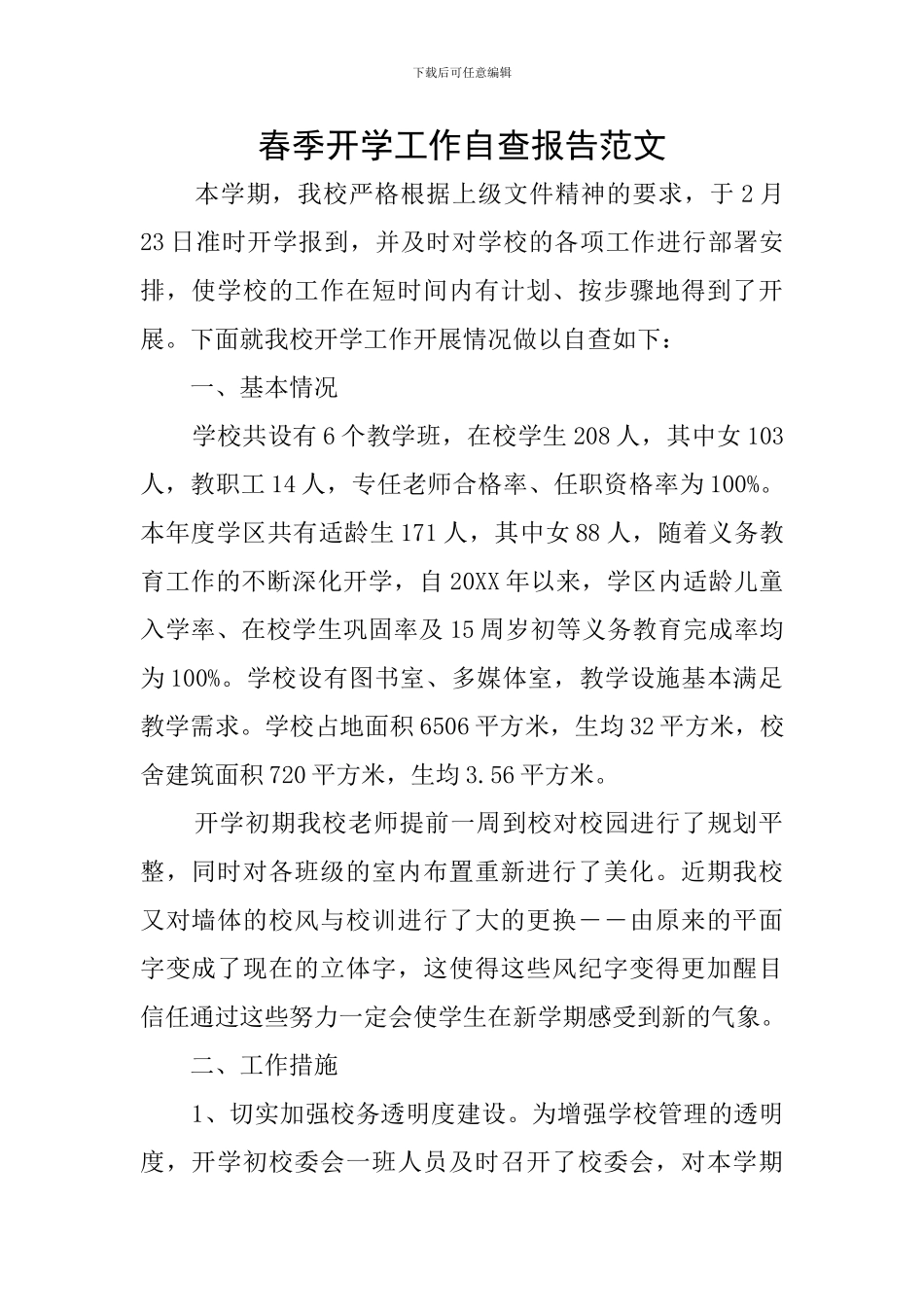 春季开学工作自查报告范文_第1页