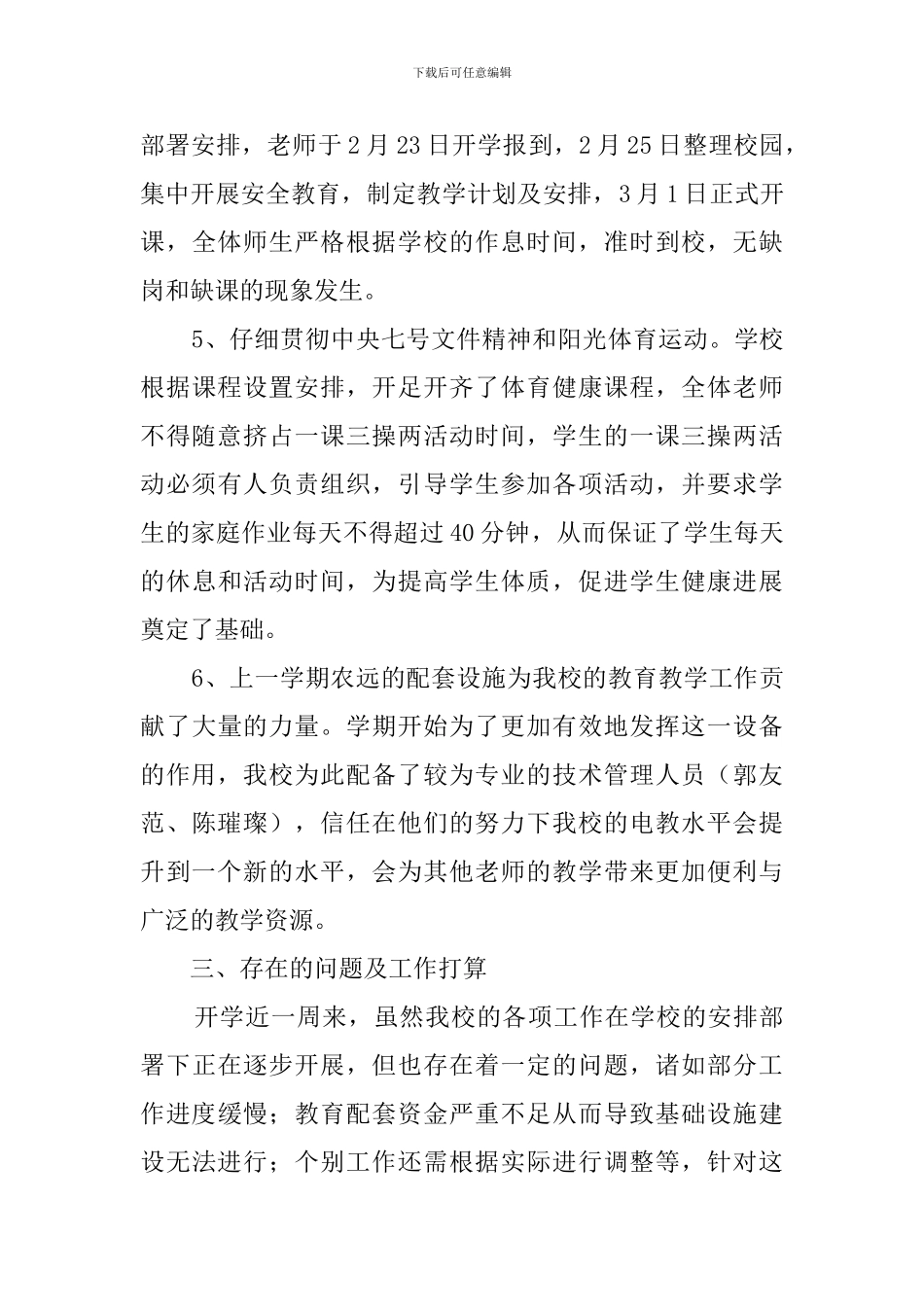 春季开学工作自查报告范文_第3页