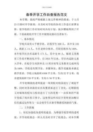 春季开学工作自查报告范文