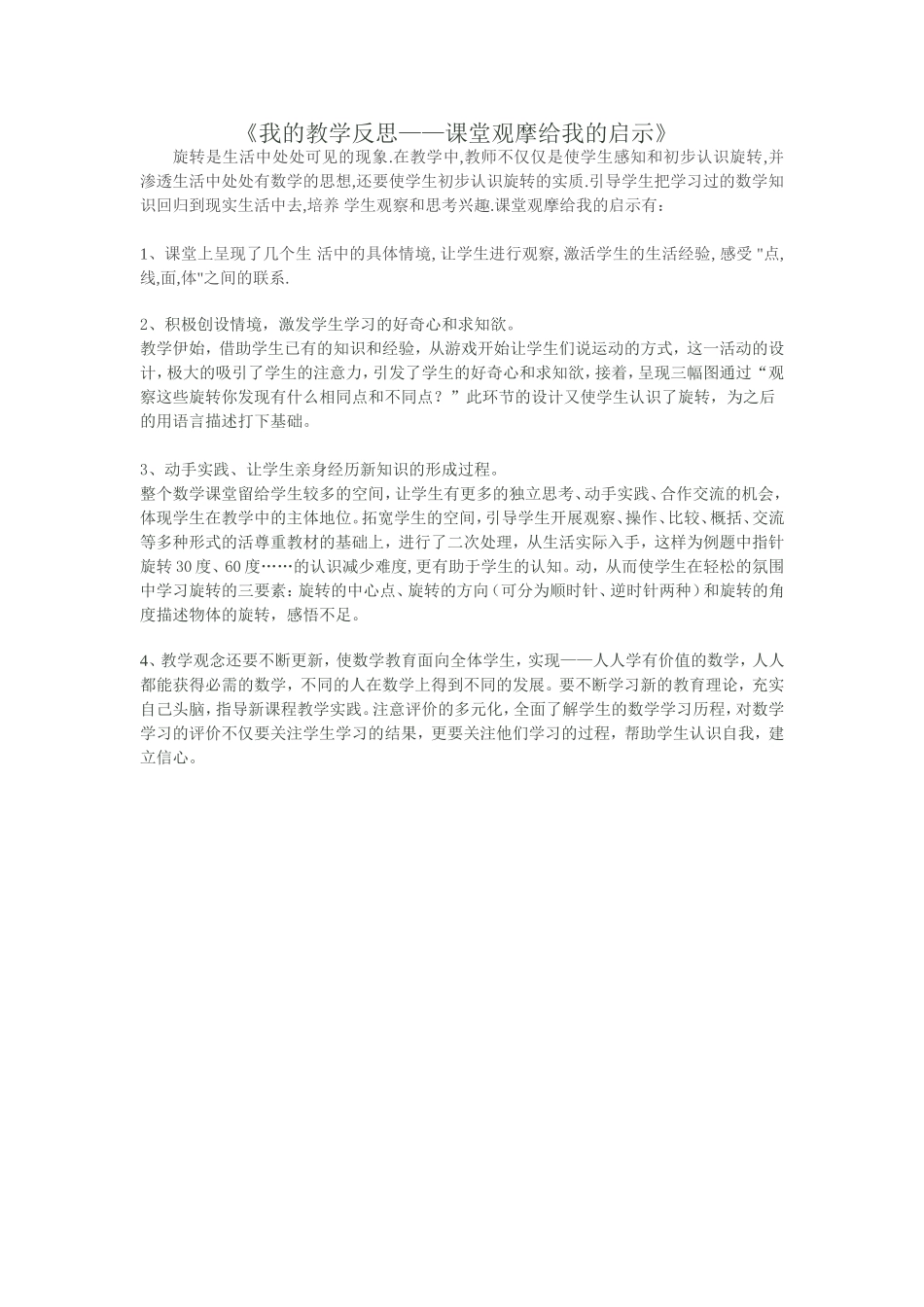 我的教学反思——课堂观摩给我的启示 (2)_第1页