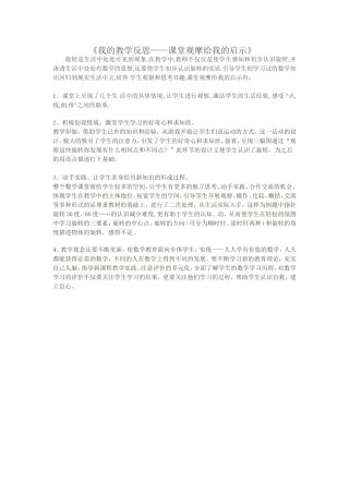 我的教学反思——课堂观摩给我的启示 (2)