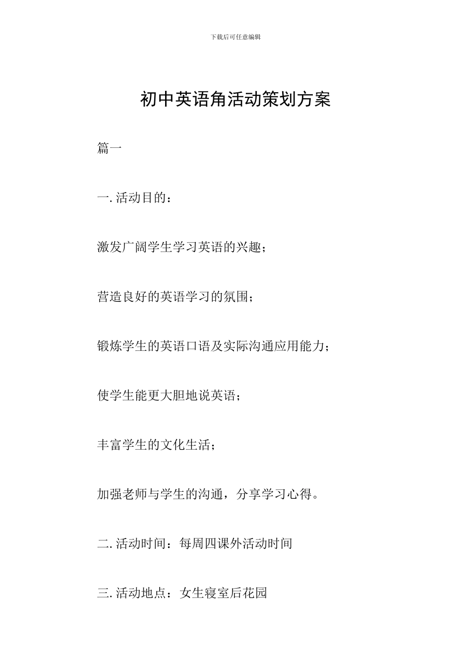 初中英语角活动策划方案_第1页